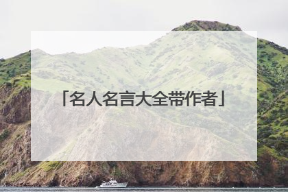 名人名言大全带作者