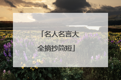 名人名言大全摘抄简短