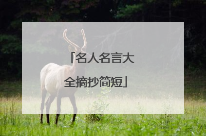 名人名言大全摘抄简短
