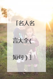 名人名言大全(短句)