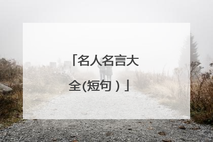 名人名言大全(短句)