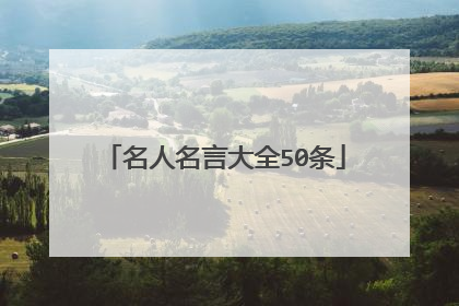名人名言大全50条
