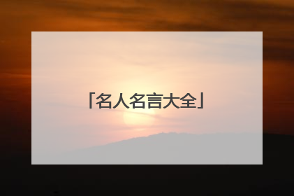 名人名言大全