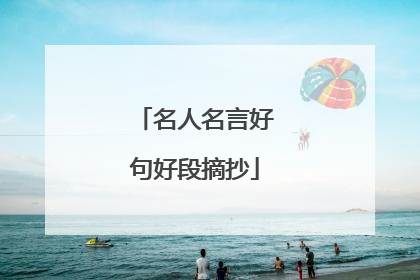 名人名言好句好段摘抄