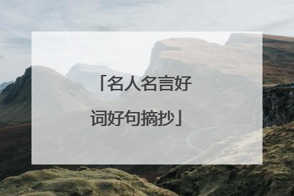 名人名言好词好句摘抄