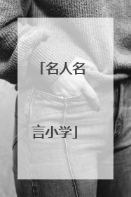 名人名言小学