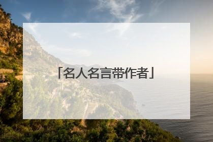 名人名言带作者