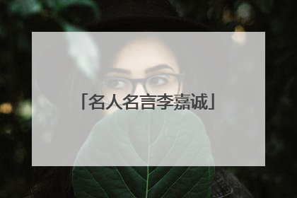 名人名言李嘉诚