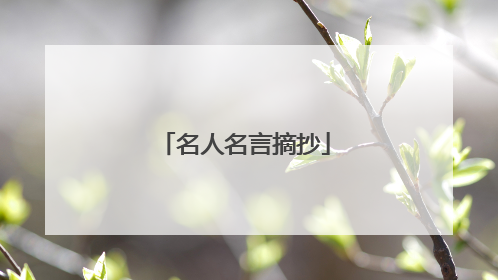 名人名言摘抄