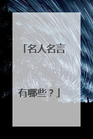 名人名言有哪些?
