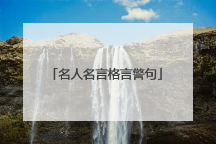 名人名言格言警句