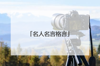 名人名言格言