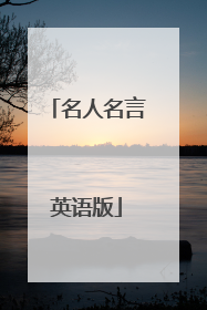 名人名言英语版