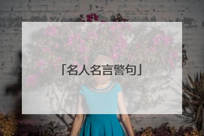 名人名言警句