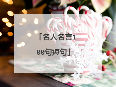 名人名言100句短句