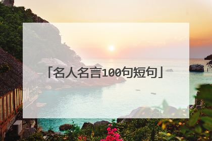 名人名言100句短句