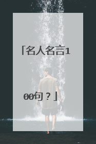 名人名言100句?