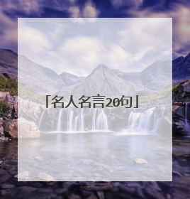 名人名言20句