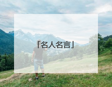 名人名言