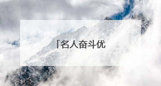 名人奋斗优秀事迹素材