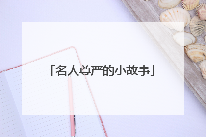 名人尊严的小故事