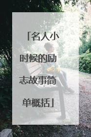 名人小时候的励志故事简单概括