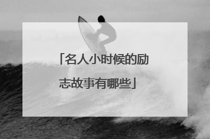 名人小时候的励志故事有哪些