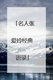 名人张爱玲经典语录
