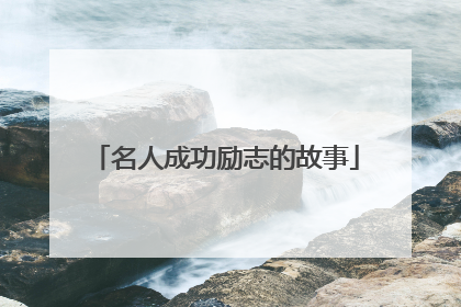 名人成功励志的故事