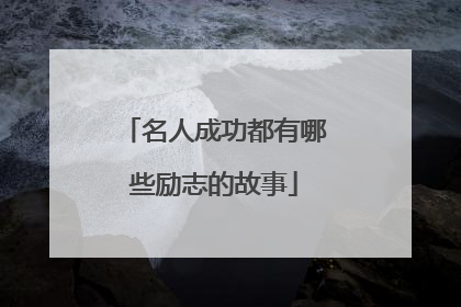 名人成功都有哪些励志的故事