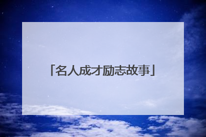 名人成才励志故事