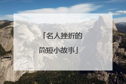 名人挫折的简短小故事