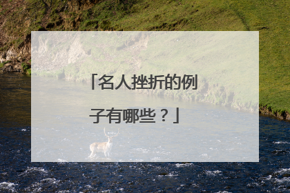 名人挫折的例子有哪些?