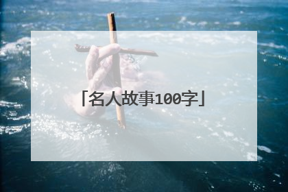 名人故事100字