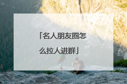 名人朋友圈怎么拉人进群