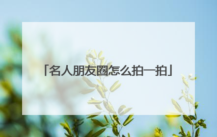 名人朋友圈怎么拍一拍
