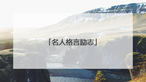 名人格言励志