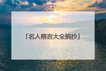 名人格言大全摘抄