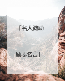 名人激励励志名言