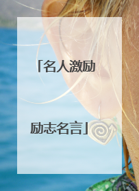 名人激励励志名言