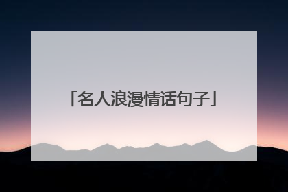 名人浪漫情话句子