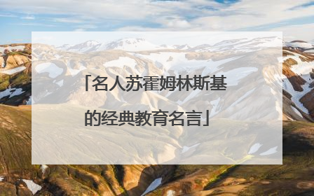 名人苏霍姆林斯基的经典教育名言