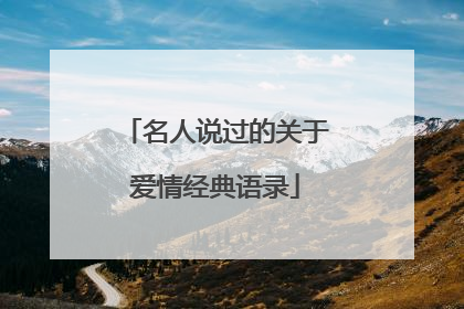 名人说过的关于爱情经典语录