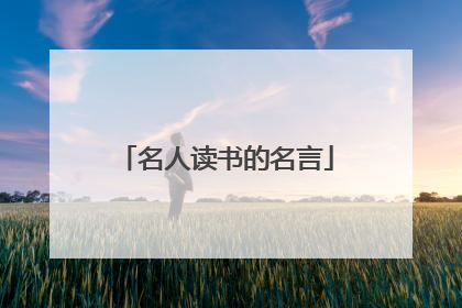名人读书的名言