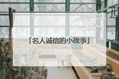 名人诚信的小故事