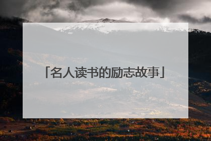 名人读书的励志故事