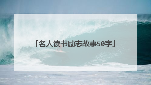 名人读书励志故事50字