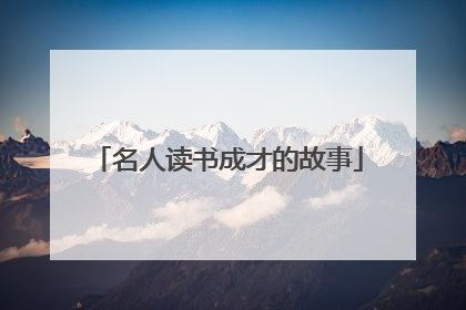 名人读书成才的故事