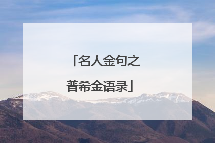 名人金句之普希金语录