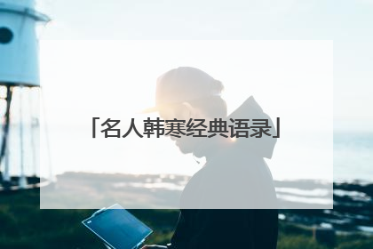 名人韩寒经典语录